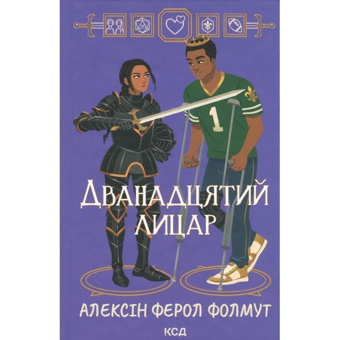 Книга КСД Дванадцятий лицар - Алексін Ферол Фолмут Фото