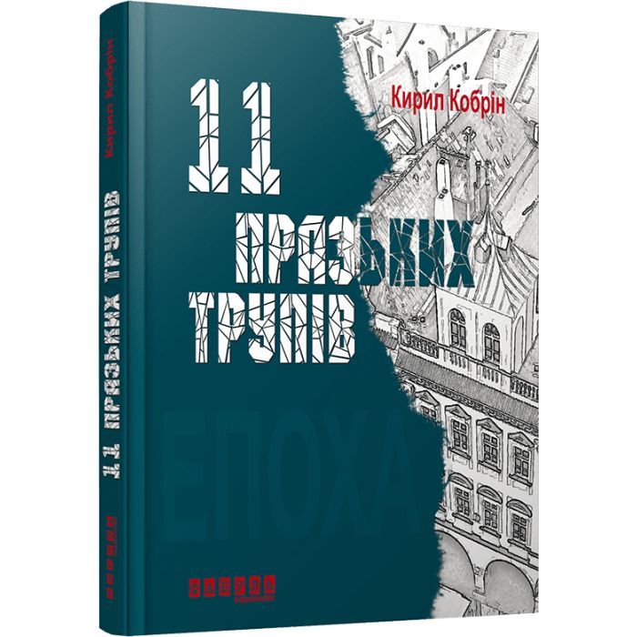 Книга Фабула 11 празьких трупів - Кирил Кобрін Фото