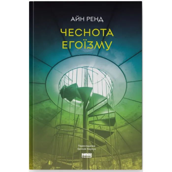 Книга Наш Формат Чеснота егоїзму - Айн Ренд Фото