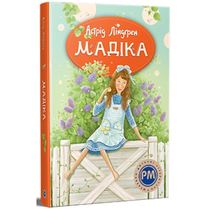 Книга Видавництво РМ Мадіка - Астрід Ліндґрен Фото
