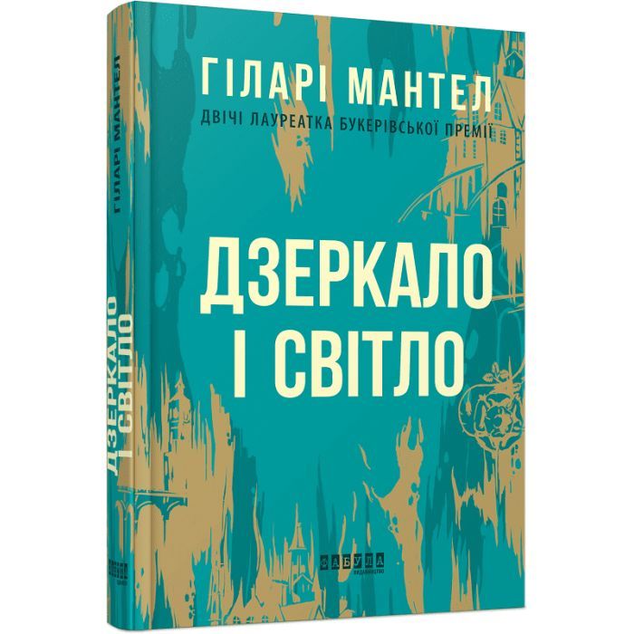 Книга Фабула Дзеркало і світло - Гіларі Мантел Фото