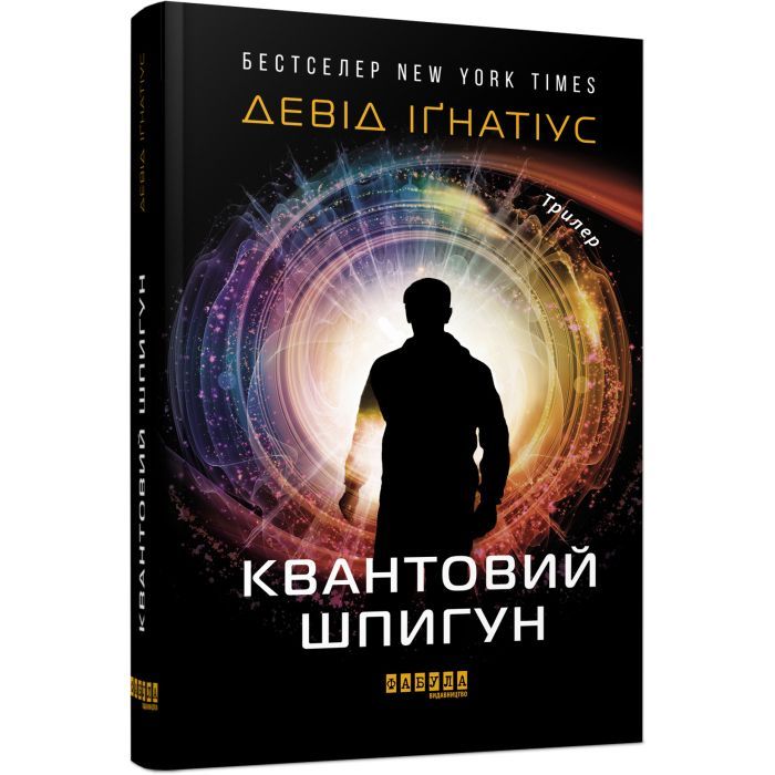 Книга Фабула Квантовий шпигун - Девід Іґнатіус Фото