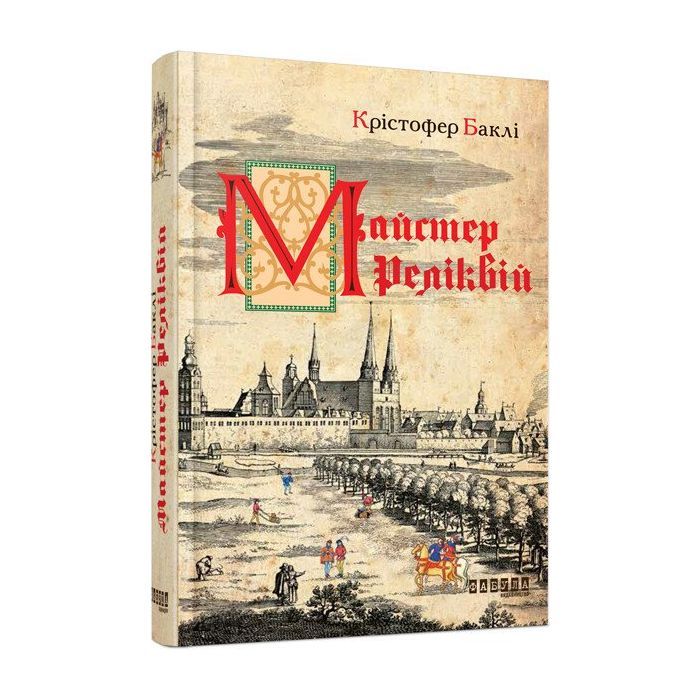 Книга Фабула Майстер реліквій - Крістофер Баклі Фото