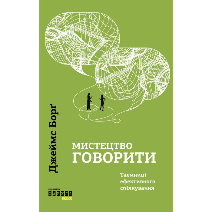 Книга Фабула Мистецтво говорити. Таємниці ефективного спілкуван Фото