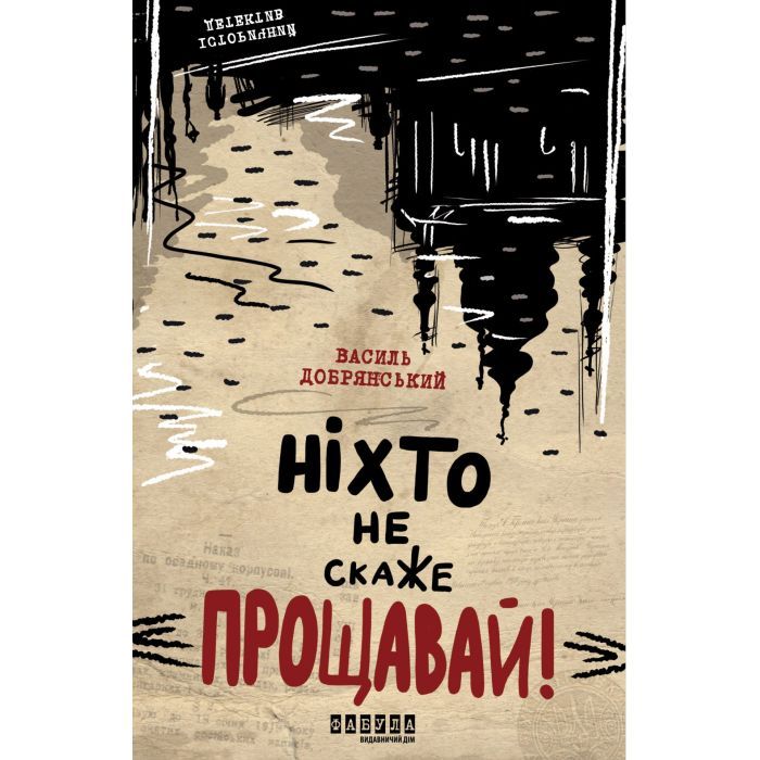 Книга Фабула Ніхто не скаже "Прощавай" - Василь Добрянський Фото