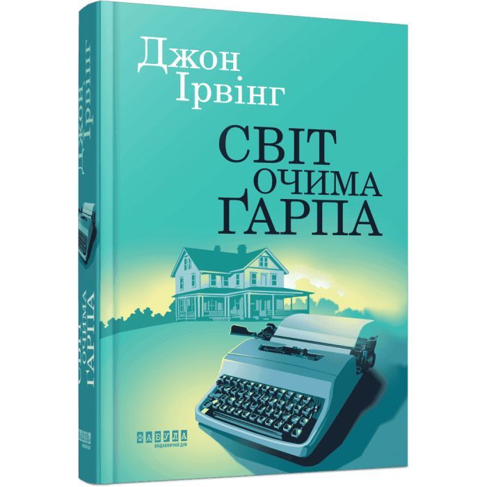 Книга Фабула Світ очима Ґарпа - Джон Ірвінг Фото