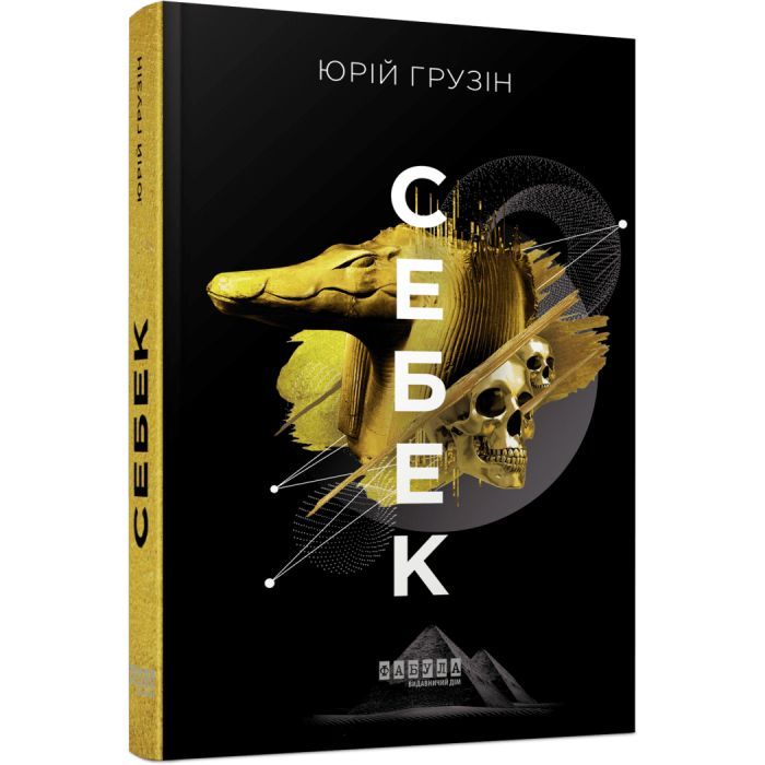 Книга Фабула Себек - Юрій Грузін Фото