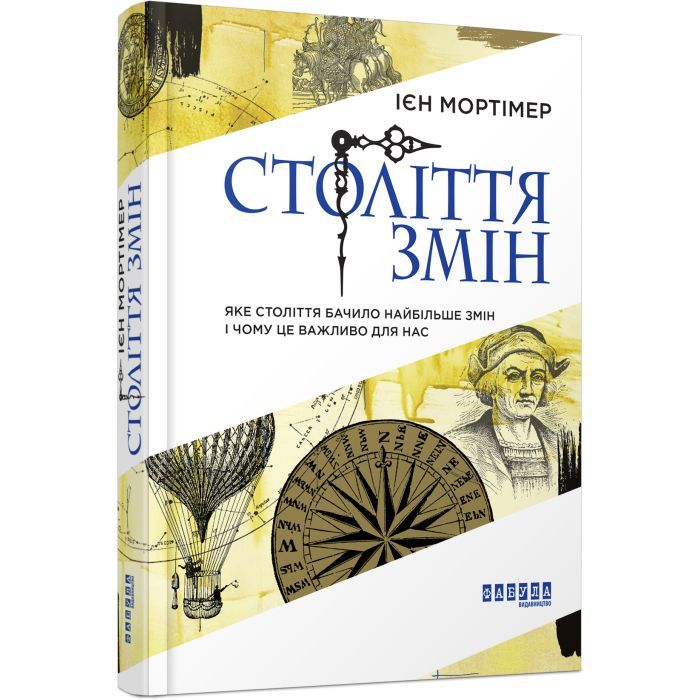 Книга Фабула Століття змін - Ієн Мортімер Фото