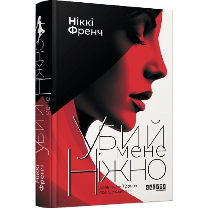 Книга Фабула Убий мене ніжно - Ніккі Френч Фото
