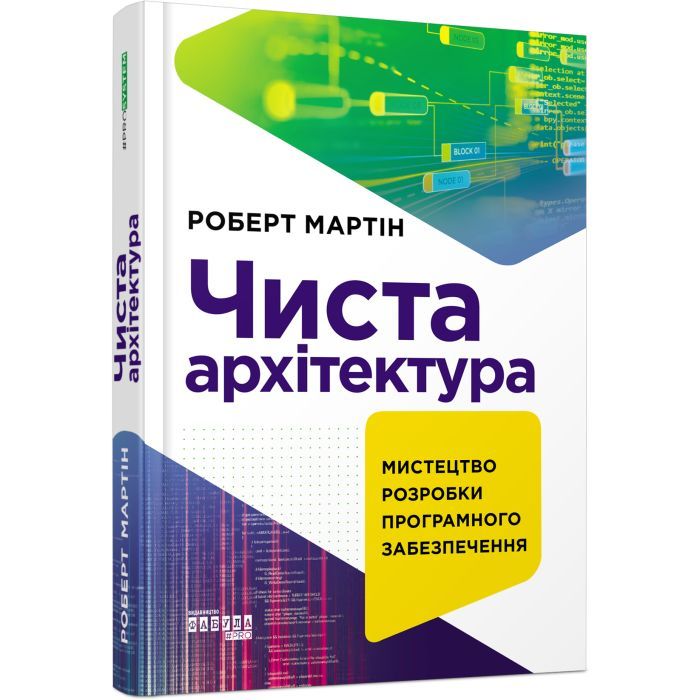 Книга Фабула Чиста архітектура - Роберт Мартін Фото