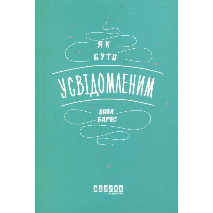 Книга Фабула Як бути усвідомленим - Анна Барнс Фото