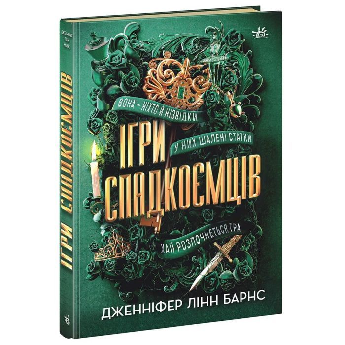 Книга Readberry Ігри спадкоємців - Дженніфер Лінн Барнс Фото