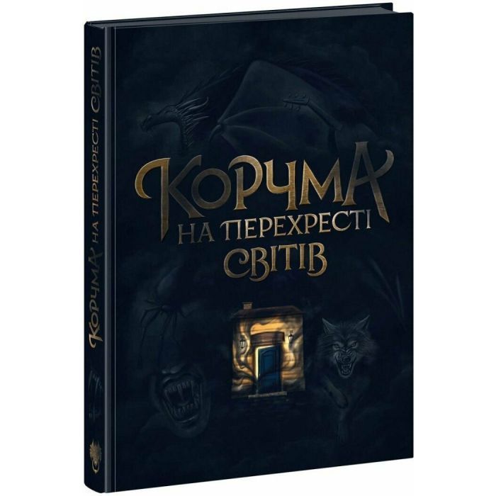Книга Readberry Корчма на перехресті світів Фото