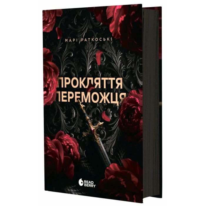 Книга Readberry Прокляття переможця. Книга 1 - Марі Раткоські Фото
