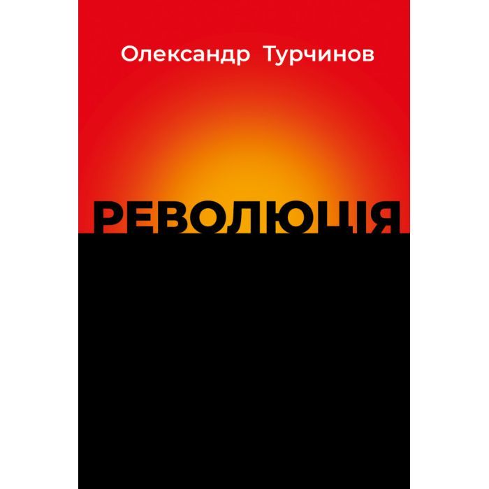 Книга Астролябія Революція - Олександр Турчинов Фото