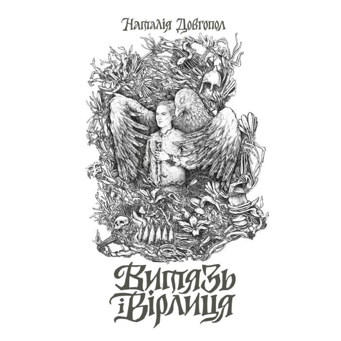 Книга Жорж Витязь і Вірлиця - Наталія Довгопол Фото