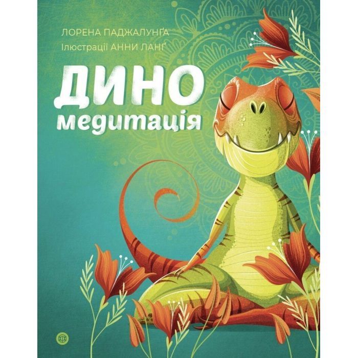 Книга Жорж Диномедитація - Лорена Паджалунґа Фото