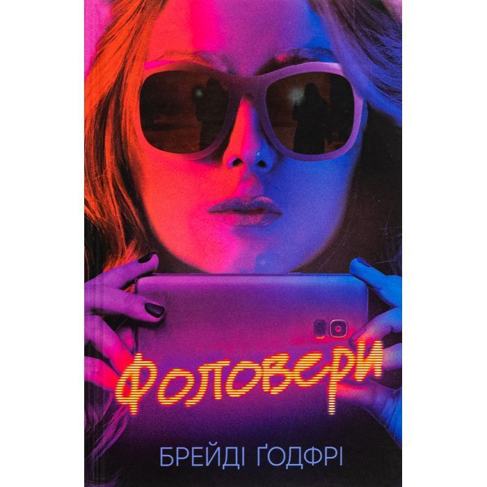 Книга Ще одну сторінку Фоловери - Брейді Ґодфрі Фото