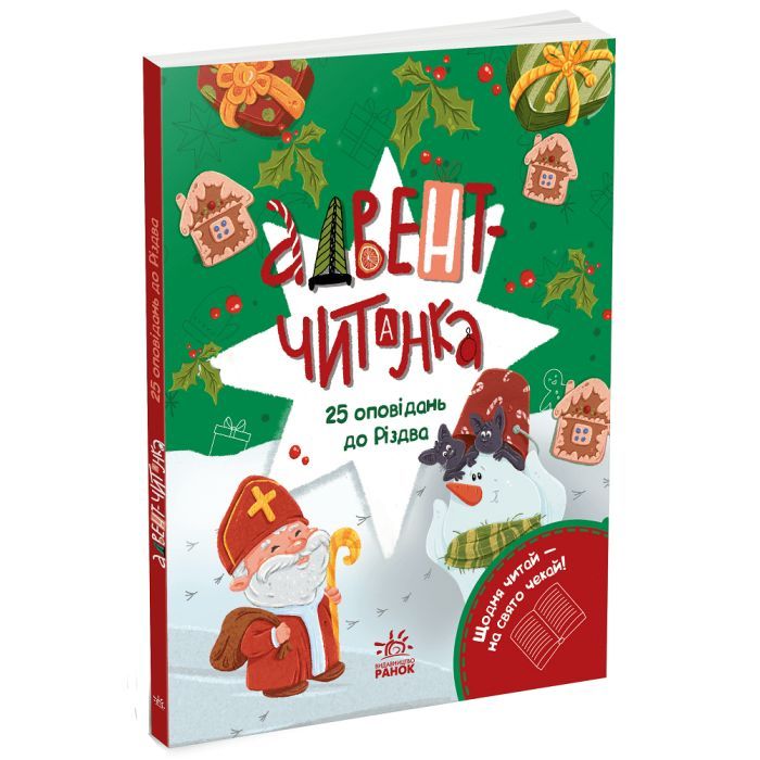 Книга Ранок Адвент-читанка: 25 оповідань до Різдва Фото