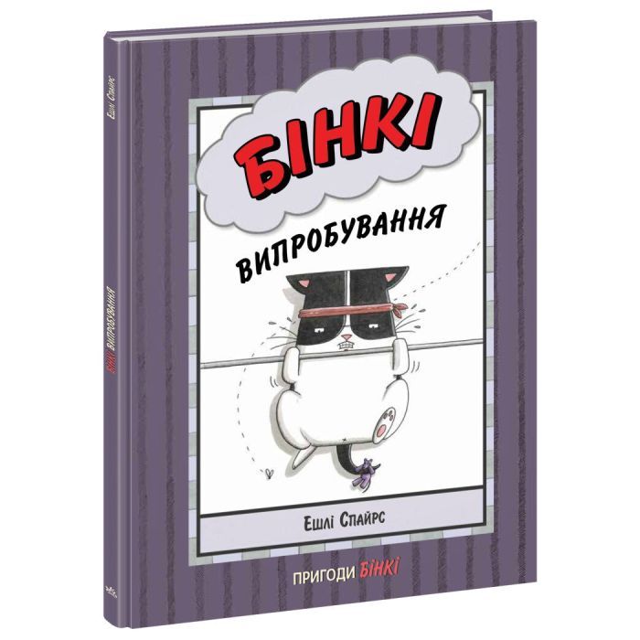 Книга Ранок Бінкі. Випробування - Ешлі Спайрс Фото