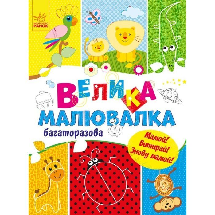 Книга Ранок Велика багаторазова малювалка Фото