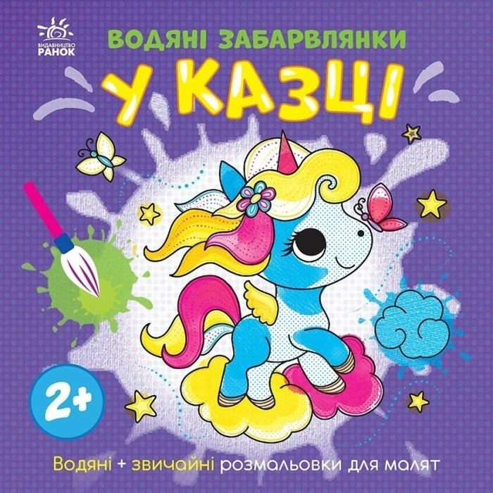 Книга Ранок Водяні забарвлянки. У казці Фото