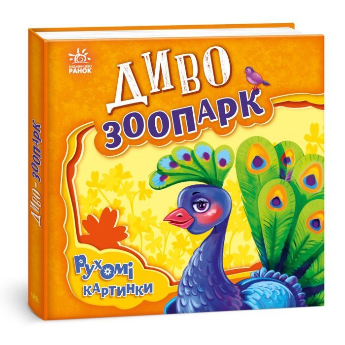 Книга Ранок Диво-зоопарк. Рухомі картинки - Ірина Сонечко Фото