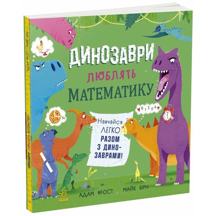 Книга Ранок Динозаври люблять математику - Адам Фрост Фото