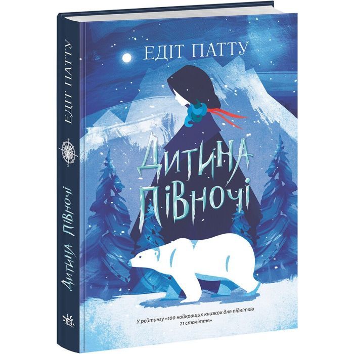 Книга Ранок Дитина Півночі - Едіт Патту Фото