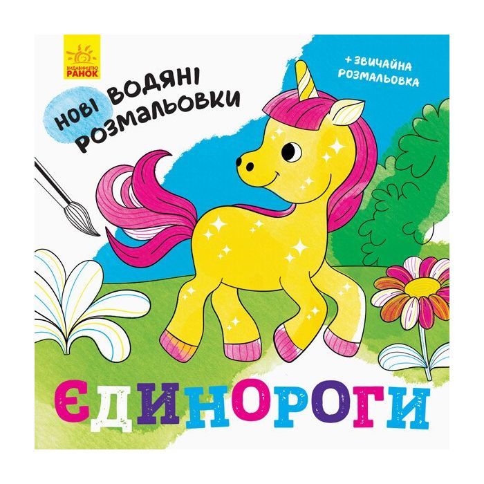 Книга Ранок Нові водяні розмальовки. Єдинороги Фото