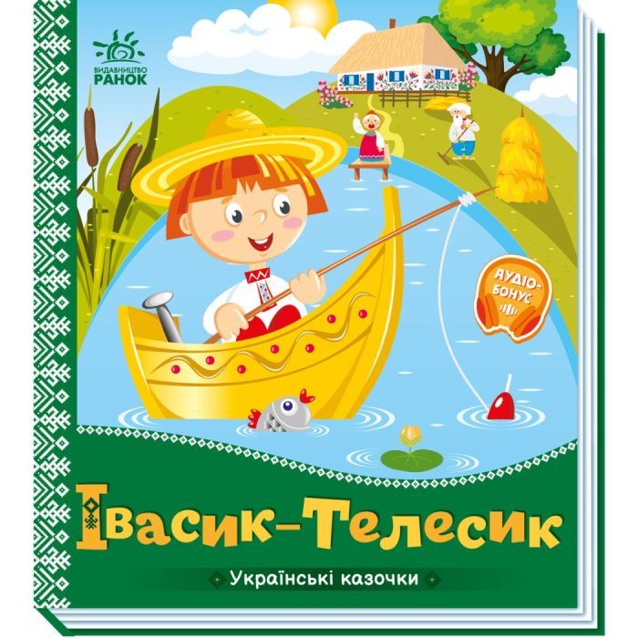 Книга Ранок Івасик-Телесик. Українські казочки Фото