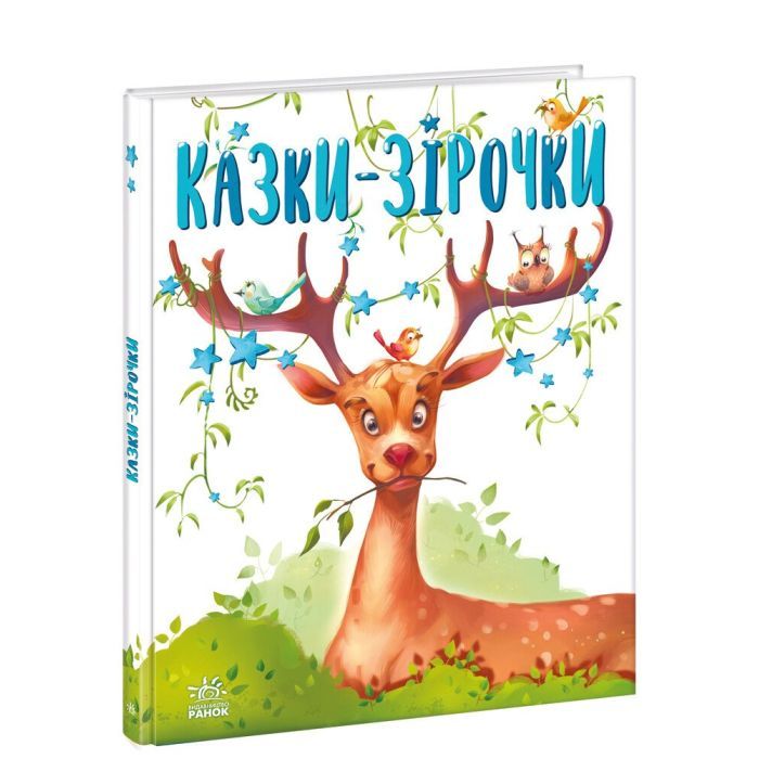 Книга Ранок Казки-зірочки - Геннадій Меламед Фото