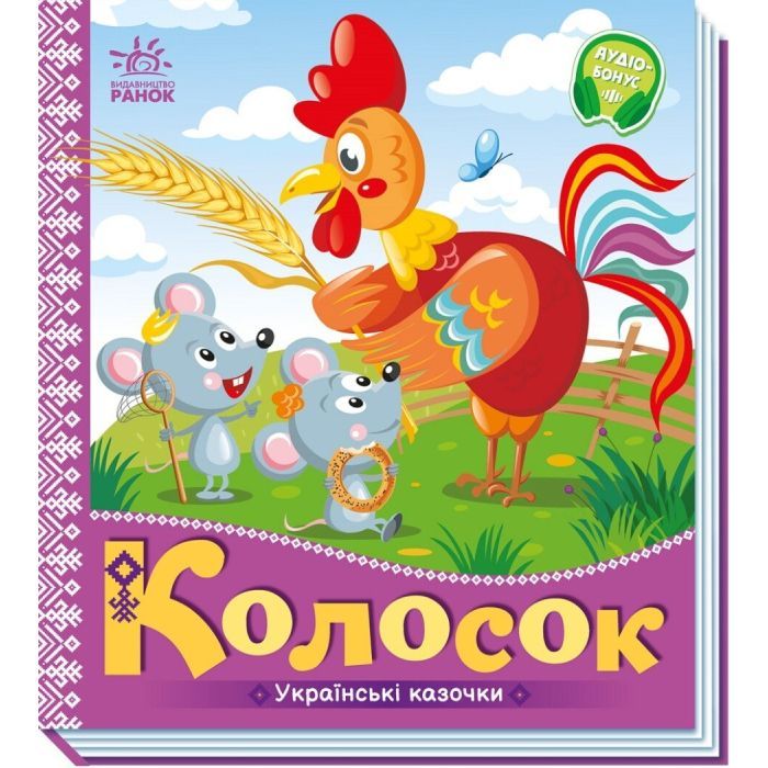 Книга Ранок Колосок. Українські казочки Фото