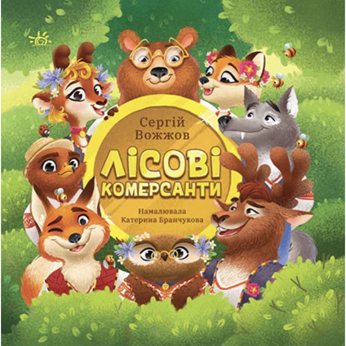 Книга Ранок Лісові комерсанти - Сергій Вожжов Фото