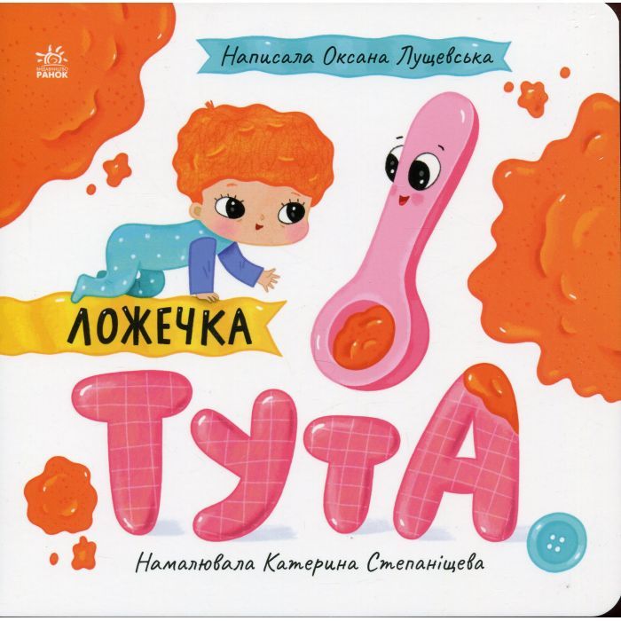 Книга Ранок Ложечка Тута - Оксана Лущевська Фото