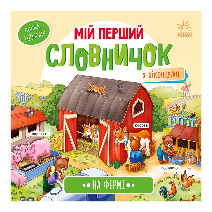 Книга Ранок На фермі. Мій перший словничок Фото