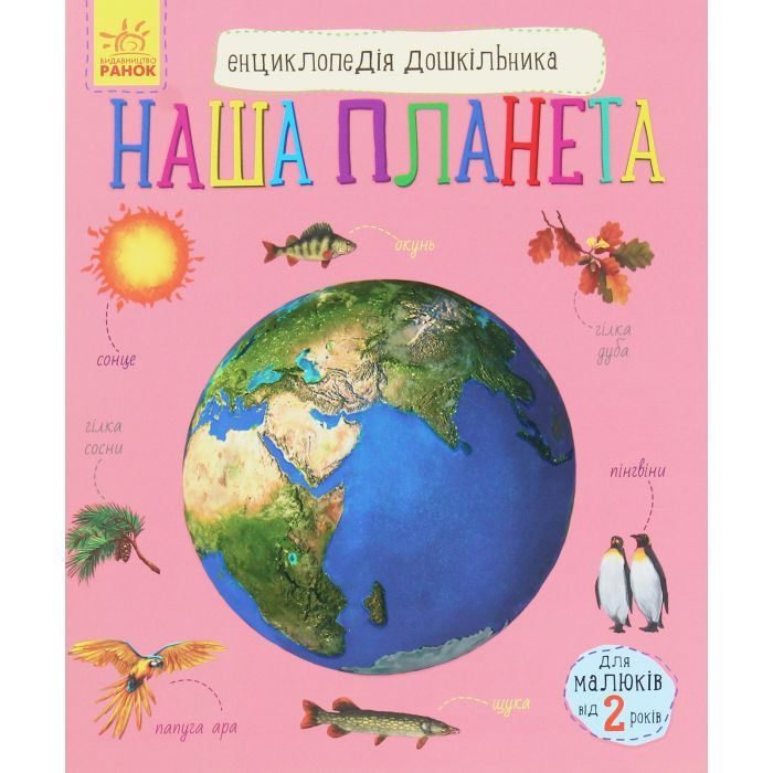 Книга Ранок Наша планета. Енциклопедія дошкільника - Юлія Касп Фото