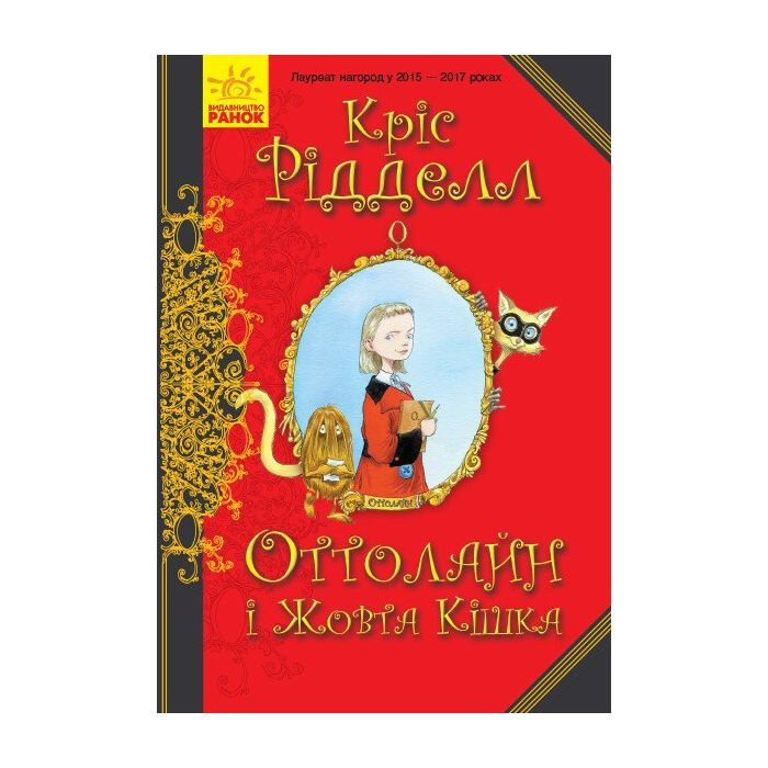 Книга Ранок Оттолайн і Жовта Кішка - Кріс Рідделл Фото