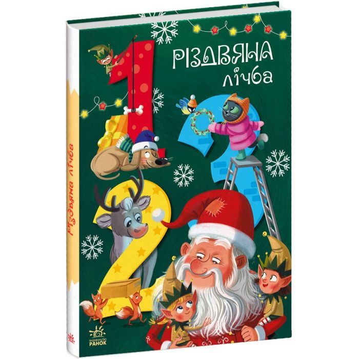 Книга Ранок Різдвяна лічба - Катерина Підлісна Фото