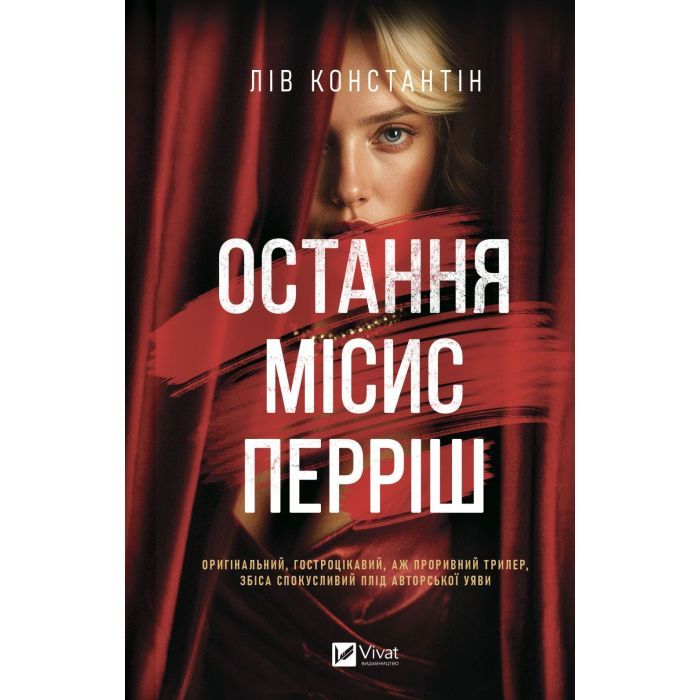 Книга Vivat Остання місис Перріш - Лів Константін Фото