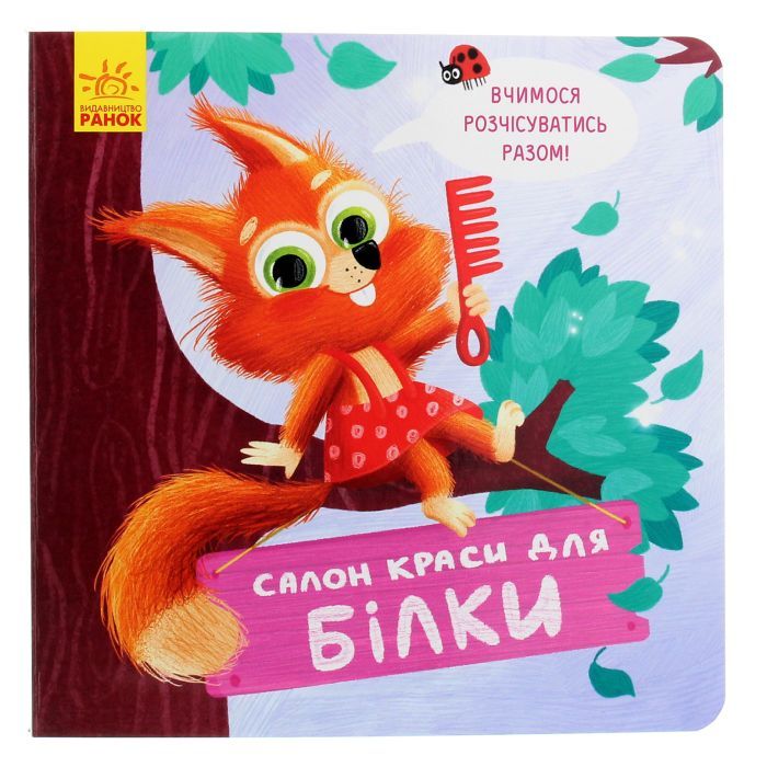 Книга Ранок Салон краси для Білки - О. Магочкіна Фото