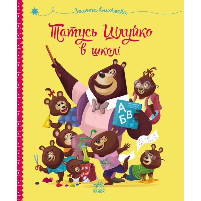Книга Ранок Татусь Цілуйко в школі - Карін-Марі Амйо Фото