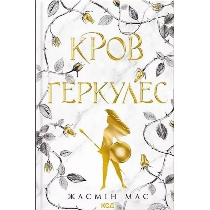 Книга КСД Кров Геркулес. Книга 1 - Жасмін Мас Фото