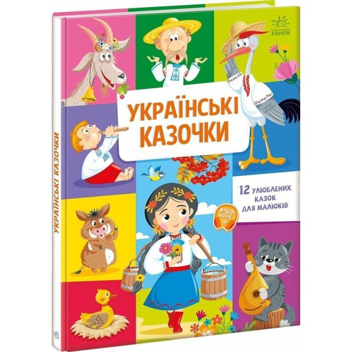 Книга Ранок Українські казочки Фото