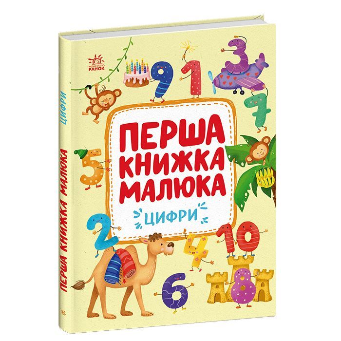 Книга Ранок Перша книжка малюка. Цифри - Альона Пуляєва Фото