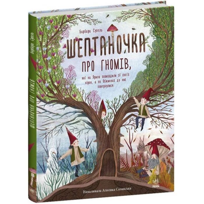 Книга Ранок Шептаночка про гномів - Барбара Супель Фото