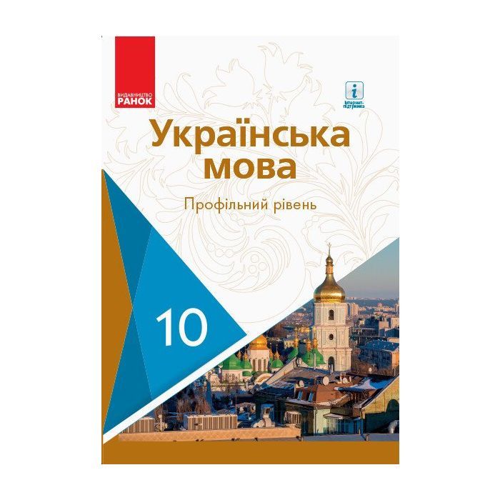 Учебник Ранок Українська мова. Профільний рівень. 10 клас Фото