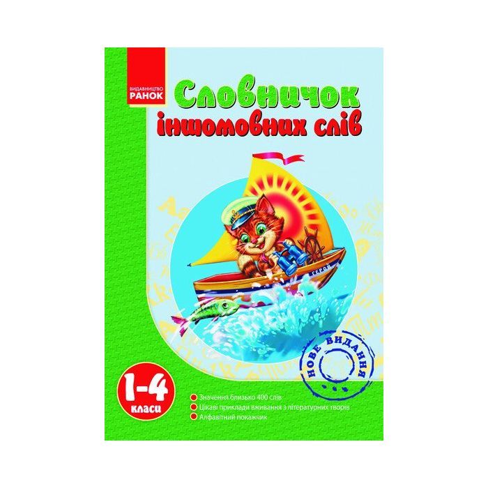 Словарь Ранок Іншомовних слів 1-4 клас - Т.І. Крехно Фото