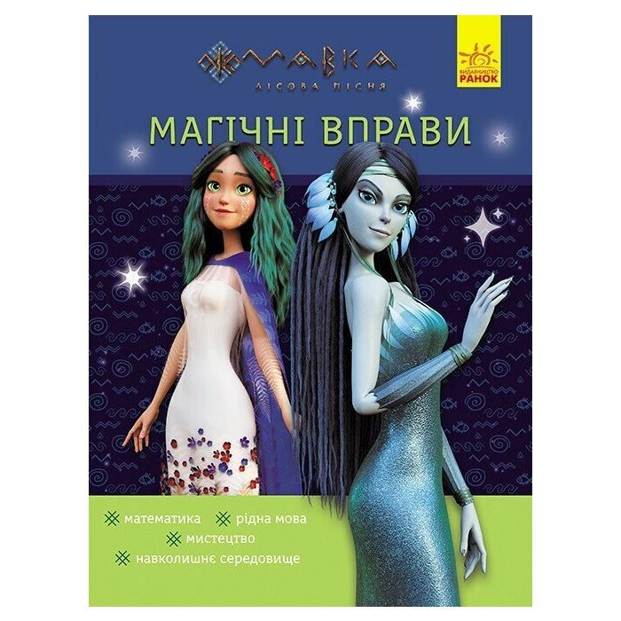 Книга Ранок Магічні вправи. Мавка. Таємниці знань Фото