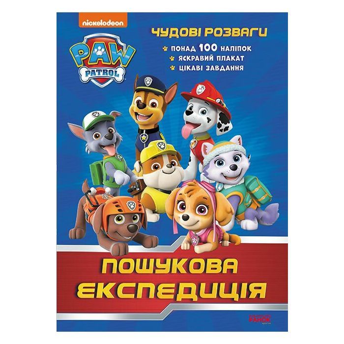 Книга Ранок Пошукова експедиція. Чудові розваги. Щенячий Патру Фото